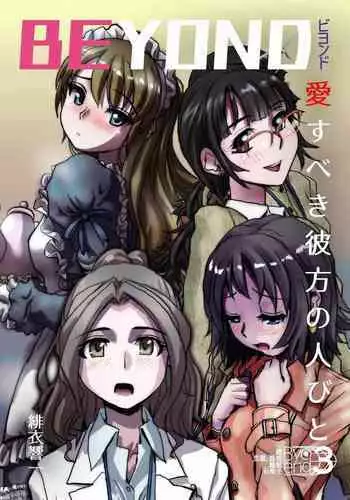 BEYOND(ビヨンド)~愛すべき彼方の人びと3