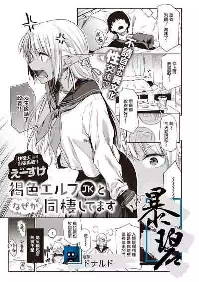 Kasshoku Elf JK to Naze ka Dousei Shitemasu. | 不知为何,我和褐色精灵JK在同居。