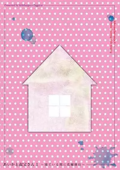 [littlehopper+Ziggurat (Hashibiro Kou)] Aika to Oji-san ~Neteiru Aida ni Hanayome Shugyou~ 01 [Digital]