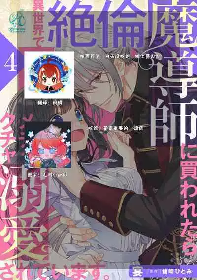 [Utage / Senzaki Hitomi] i sekai de zetsurin madō-shi ni kawa retara mechakucha dekiai sa rete imasu. | 在异世界被非凡的魔导师买下的话会被异常宠爱。 1-4 [Chinese] [莉赛特汉化组]