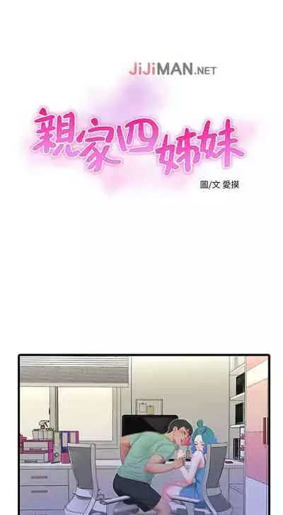 【周四连载】亲家四姐妹（作者：愛摸） 第1~28话