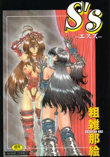 [Sozatsu Nae] S's