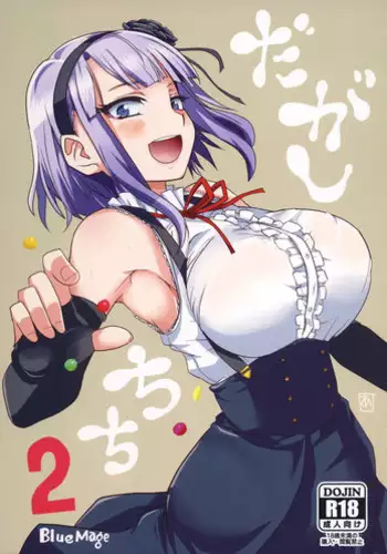 (COMIC1☆9) [BlueMage (Aoi Manabu)] Dagashi Chichi 2 (Dagashi Kashi)