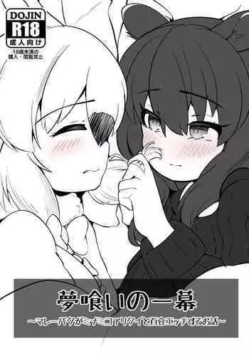 夢喰いの一幕 ~マレーバクがミナミコアリクイと百合エッチするお話~