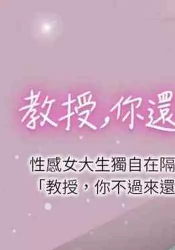 【周日连载】教授，你还等什么?（作者：madstart&耀安） 第1~17话