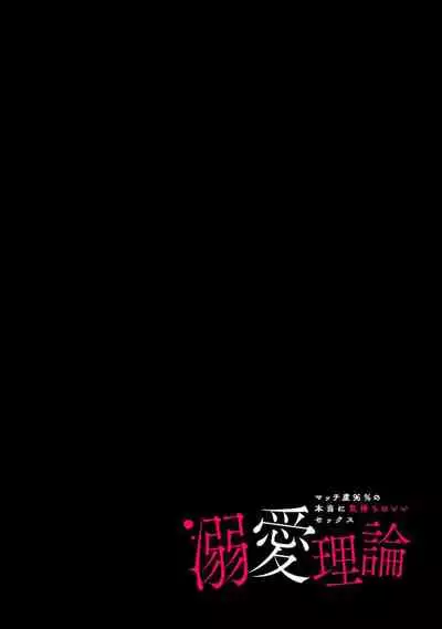 [Sumitomo.K hīragi o koto] dekiai riron matchi-do 96-pāsento no hontōni kimochi no ī sekkusu | 溺爱理论 匹配度高达96%的身心契合 1 [Chinese] [莉赛特汉化组]