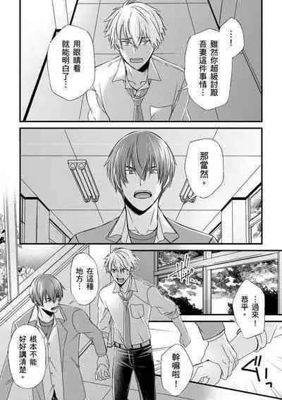 [Inainaka] Shihai sareru no ga Ore no Sei ~Iki kuruu you ni Shitsukerateta Karada~ | 調教遠比想像中更舒服～在他們的調教之下身體止不住高潮～ Ch. 1-12 [Chinese] [Decensored] [Digital]