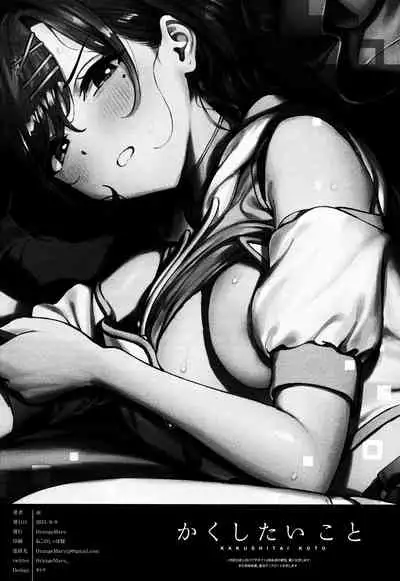 Kakushitai Koto | 想隐瞒之事