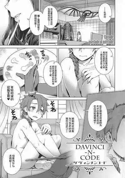 (C94) [Mesuman Teikoku (Kousuke)] DAVINCI-N-CODE (Fate/Grand Order) [Chinese] [不咕鸟汉化组]