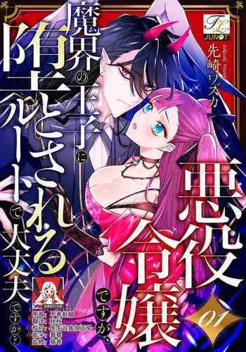 akuyaku reijōdesuga, makai no ōji ni oto sa reru rūto de daijōbudesuka? |身为恶役千金,堕落于魔界王子身下这条路线真的可以有? 1-2
