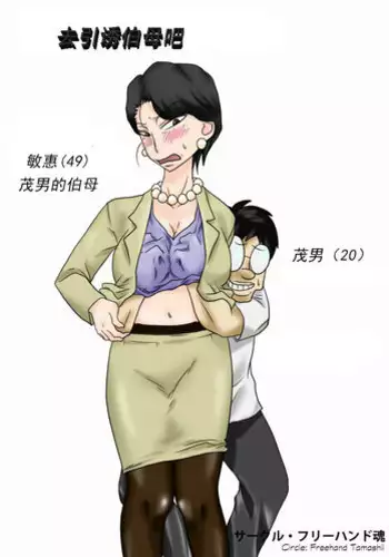 [Freehand Tamashii] Oba-san o Otosuze! [Chinese] [cc个人汉化]