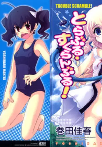 [Makita Yoshiharu] Trouble Scramble!