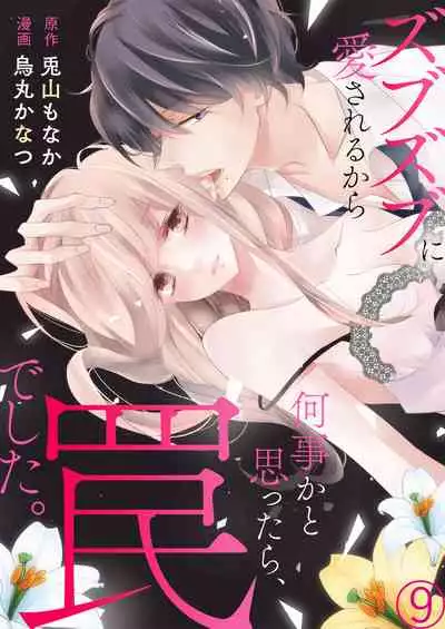 [Karasuma Kanatsu] ズブズブに愛されるから何事かと思ったら、罠でした。 第1-9話