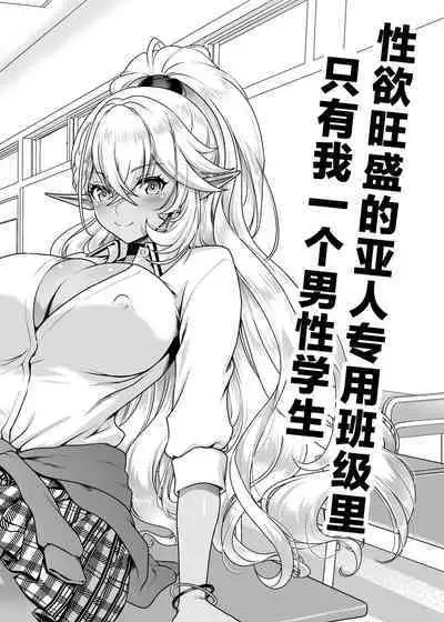 Seiyoku Ousei na Ajin Senyou Gakkyuu ni Danshi Seito wa Ore Hitori・Dark Elf JK Hen