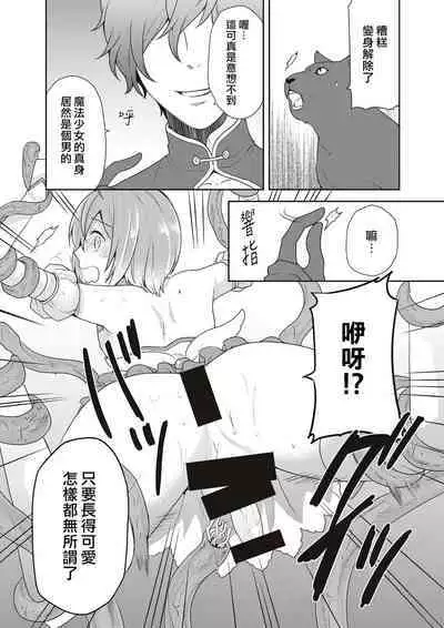 [Kachoufuugetsu] Mahou Shoujo-kei Danshi ~Sekai o Sukuu Ecchi na Houhou!~ Ch. 2 [Chinese] [熊崎玉子汉化组]