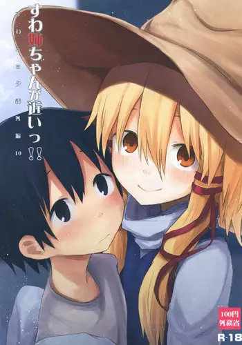 Suwa Nee-chan Datte Amaetain Da zo! Suwashota Bangaihen 7 | 诹访子姐姐也想要撒娇! 诹访子正太番外篇7