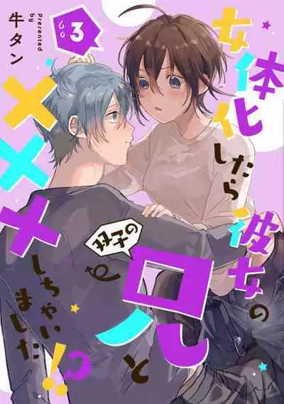 [Gyutan] Nyotaika Shitara Kanojo no (Futago no) Ani to ××× Shichaimashita!?~Chp.1-6
