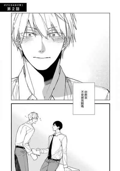 [Kuroi Tsumuji] Boku-tachi wa Mada Aoku |青涩的我们 1-3 [Chinese] [冒险者公会] [Digital]