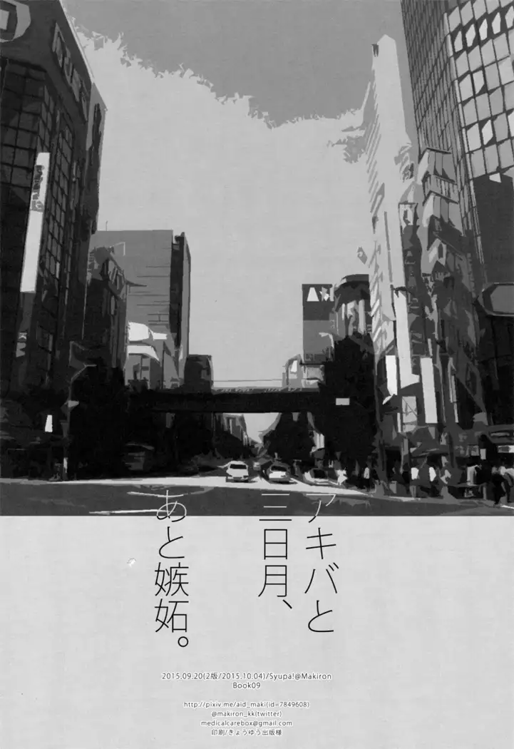 アキバと三日月、あと嫉妬。