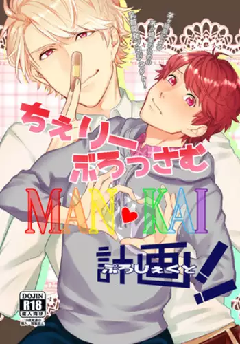 ちぇりーぶろっさむMANKAI計画!