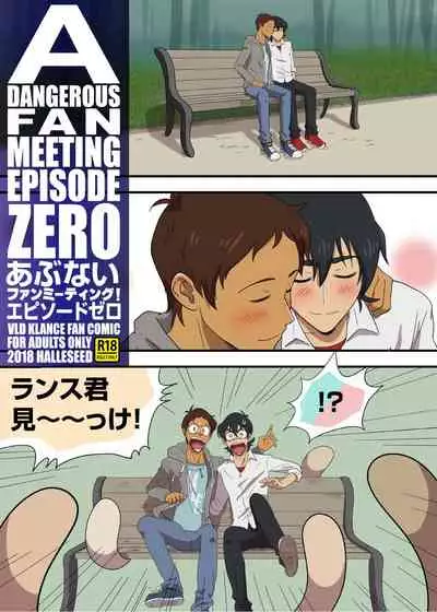あぶないファンミーティング! エピソードゼロ