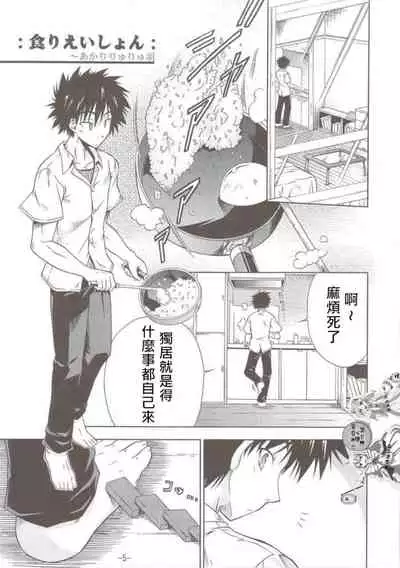 (C74) [I'll Chou, Yuunagi Zakkaten (Akari Ryuryuu, Minazuki No-mu)] INDEX x INDEX (Toaru Majutsu no Index) [Chinese] [小羊四姐個人漢化]