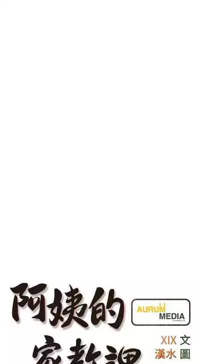 【周二连载】阿姨的家教课（作者：XIX&漢水） 第1~27话