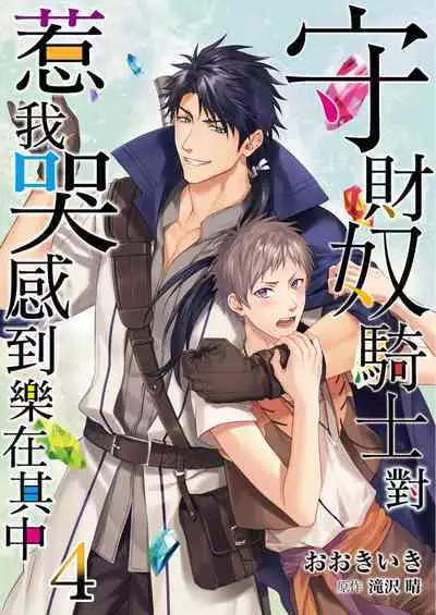 Shusendo Kishi ga Ore o Nakaseyou to Shiteimasu | 守財奴騎士對惹我哭感到樂在其中 Ch. 1-15
