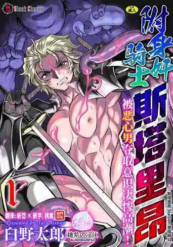 [Usuno Taro] Hyoui Kan Kishi Stallion Kimo Otoko ni Nottorare Buzama Zecchou! Ch. 2 | 附身奸骑士 斯塔里昂 被恶心男夺取意识凄惨高潮! [第2话] [Chinese] [桃紫の汉化] [Decensored] [Digital]