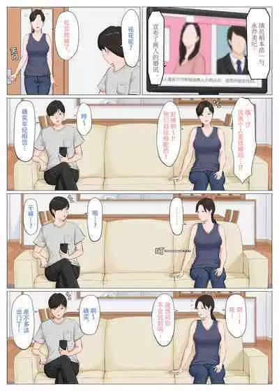 [Horsetail] Kaa-san Janakya Dame Nanda!! 6 ~Kanketsuhen Kouhen~ | 除了妈我谁也不想要!! 6 ~完结篇後下篇~ [Chinese]