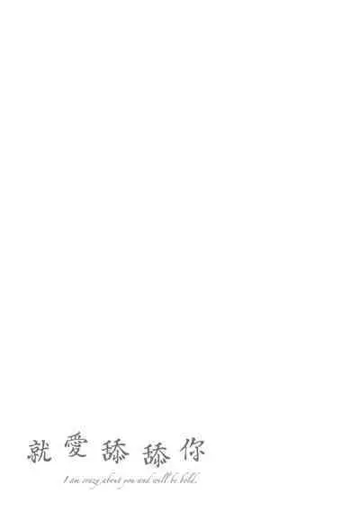 Nametagari - I am crazy about you and will be bold. | 就愛舔舔你