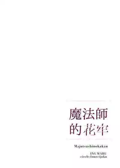 majutsu-shi no hana ori|魔法师的花牢