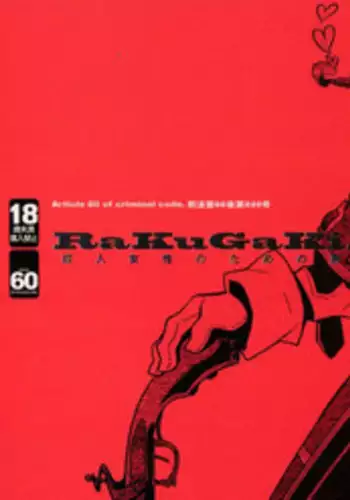 (C73) [Article 60 of Criminal Code (Shuhan)] RaKuGaKi./Monochrome (Various)