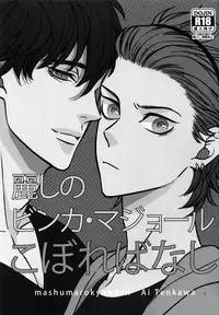 (SUPER25) [Marshmallow Kyoudan (Tenkawa Ai)] Uruwashi no Vinca Major Koborebanashi