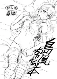 [Doku Sasori (Takeuchi Reona)] Shimakaze-chan no Usui Hon - Kikan Gentei Ban (Kantai Collection -KanColle-)