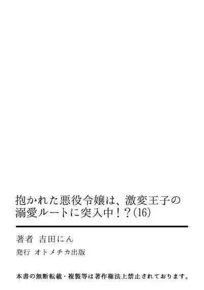 Dakareta Akuyaku Reijou wa, Gekihen Ouji no Dekiai Route ni Totsunyuuchuu!? | 被深拥的反派千金进入反套路王子的强宠攻略线!? 1-18