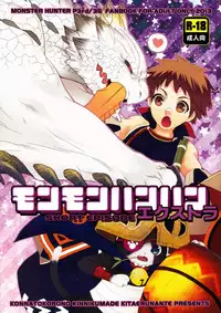 (C83) [Kon'na Tokoro no Kin'niku made Kitaeru nante... (Sugoi Kin'niku)] Monmonhanhan Extra Short Episode (Monster Hunter)