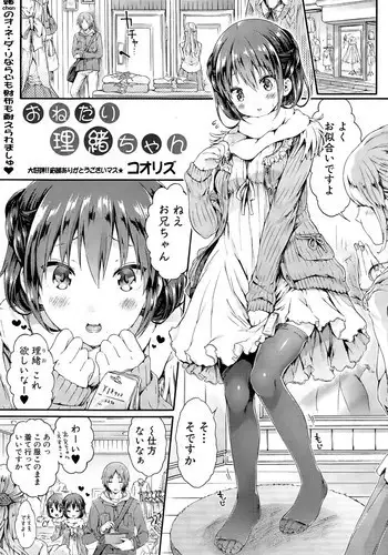 [コオリズ] おねだり里緒ちゃん (COMIC 真激 2015年5月号)