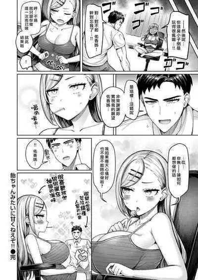 Ame-chan Mitai ni Amaku Neezo!! | 老娘可不像糖果那麼天真啊!!