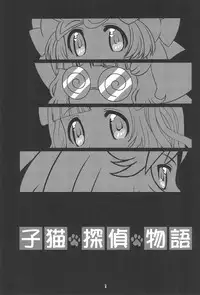 (C77) [Youki M.K.C. (Youki Akira)] Koneko Tantei Monogatari (Anyamaru Tantei Kiruminzoo)