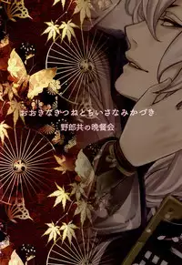 (Hyattou Ryouran ~Kimi no Heart o Shirahadori~) [Yarou Tomo no Bansankai (Asato)] Ookina Kitsune to Chiisana Mikazuki (Touken Ranbu)