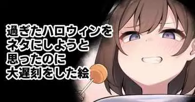 [Moo] 過ぎたハロウィンをネタにしようと思ったのに大遅刻をした絵
