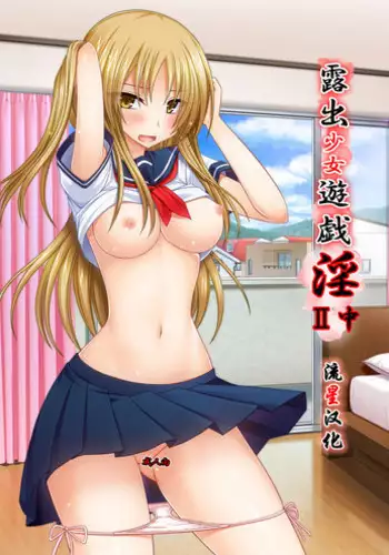 [valssu (Charu)] Roshutsu Shoujo Yuugi Ran Chuu [Chinese] [朔夜汉化] [Digital]