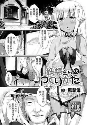 [鷹勢優] 妖精さんのつくりかた (二次元コミックマガジン 縮小化ヒロイン強制オナホール計画 Vol. 2) [Chinese] [逃亡者×真不可视汉化组] [Digital]