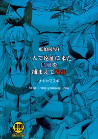(Houraigekisen! Yo-i! 2Senme!) [Nagiyamasugi (Nagiyama)] KanMusu Ryoujoku 1 Hitori de Ensei ni Kita Shimakaze o Tsukamaete Rinkan (Kantai Collection -KanColle-)