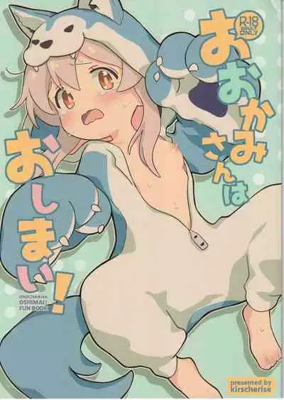 (Onii-chan to Issho! 3) [kirscherise (Yoshiizumi Hana)] Ookami-san wa Oshimai! (Onii-chan wa Oshimai!) [Chinese]