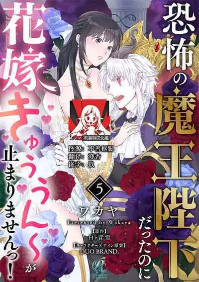 [Wakaya shiro ke-on yuki DUOBRAND. ] Kyōfu no maō heikadattanoni hanayomeki ~yu~u~un ~ ga tomarimasen ~tsu! | 明明是恐怖的魔王大人却对妻子心动不已！1-5 [Chinese] [莉赛特汉化组]
