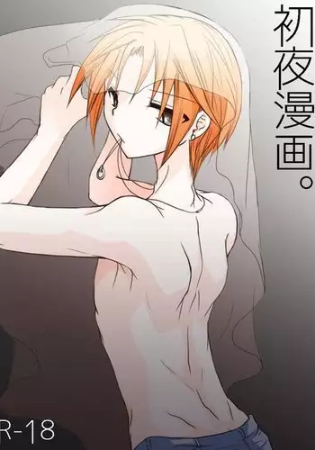 初夜漫画。