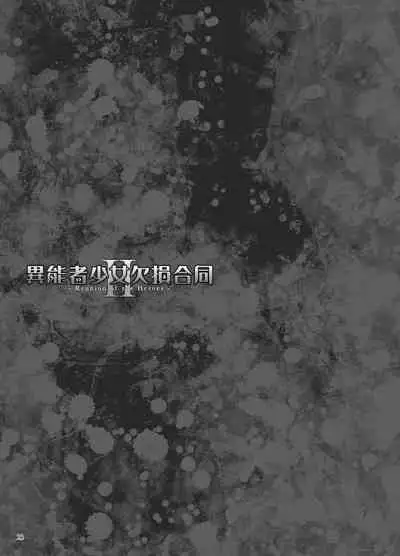 Inousha Shoujo Kesson Goudou II―Reunion of the Heroes―