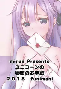 (C94) [funimani (mirun)] Unicorn no Himitsu no Otegami (Azur Lane)